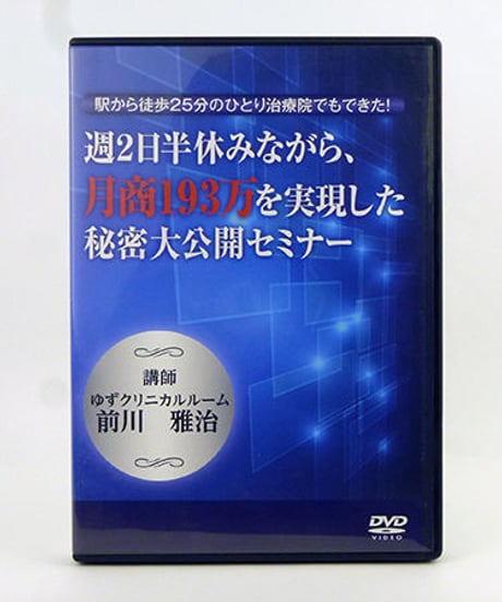 週2日半休みながら、月商193万円を実現した秘密大公開セミナー　前川雅治