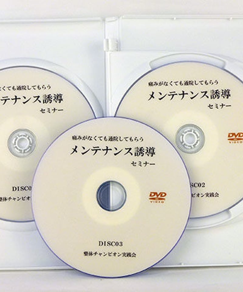 整体DVD★痛みがなくてもリピート通院してもらう【メンテナンス誘導セミナー 痛みがなくてもリピート通院してもらう メンテナンス誘導