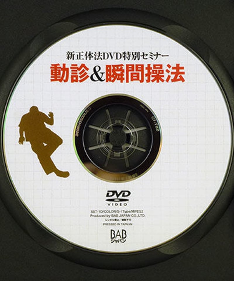 新正体法DVD特別セミナー　動診＆瞬間操法 (＜DVD＞) [DVD-ROM] 佐々木繁光 新正体法DVD特別セミナー 動診&瞬間操法 佐々木繁光 | 手技DVDドット・コム