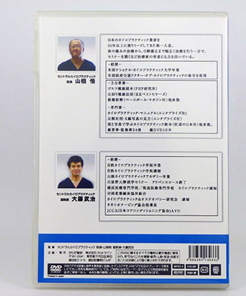 今日からできる！！ 山根DCの手技パワーアッププログラム2 腰椎