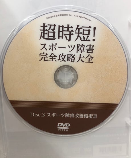 超時短！スポーツ障害完全攻略大全　高林孝光 整体 手技DVD