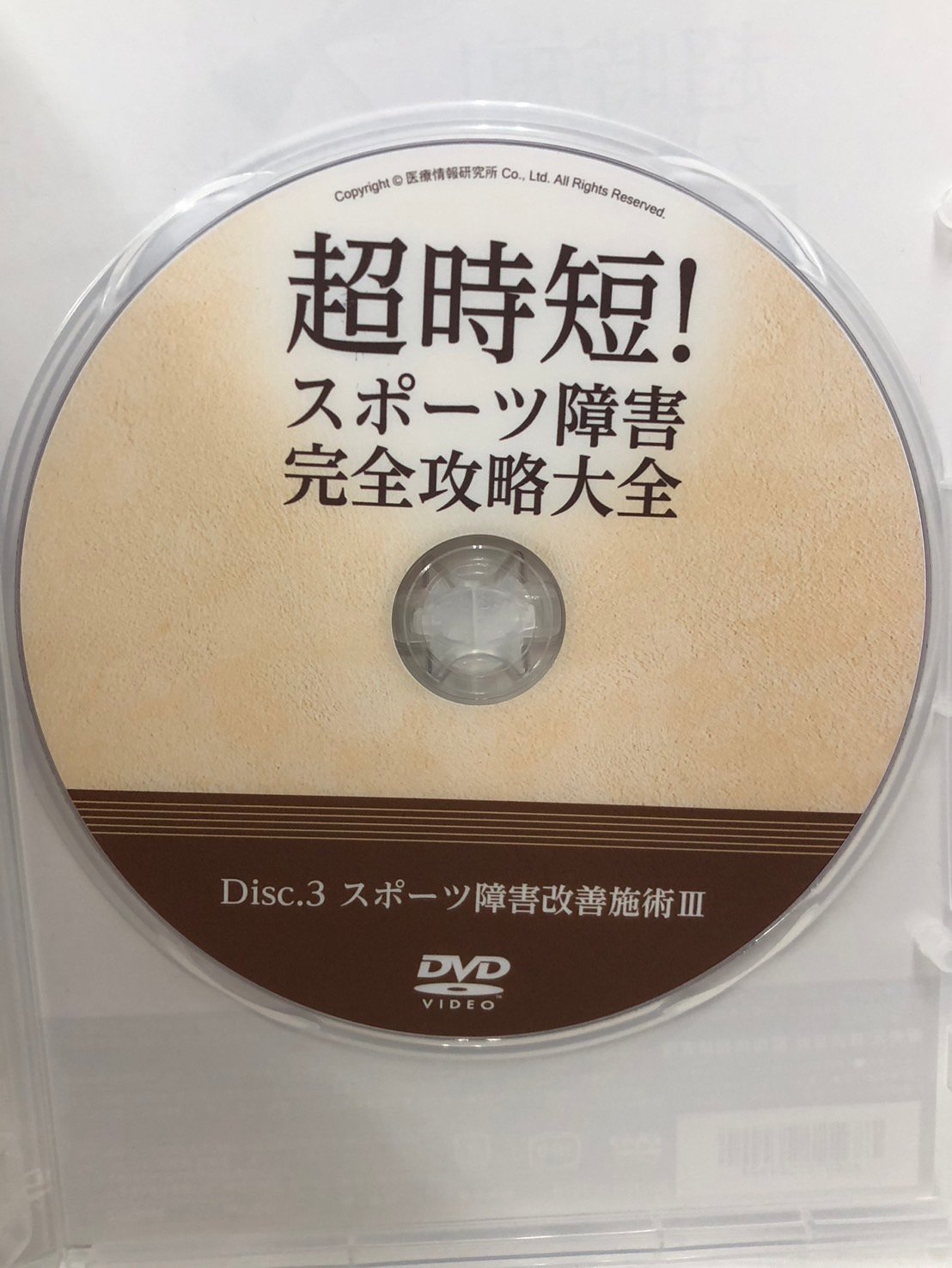 超時短！スポーツ障害完全攻略大全 高林孝光 整体 手技DVD | 手技DVD