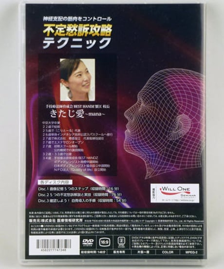 【神経支配の筋肉をコントロール 不定愁訴攻略テクニック】きたじ愛 整体 手技DVD 医療情報研究所