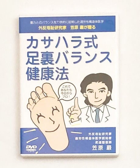 カサハラ式 足裏バランス健康法　笠原巖