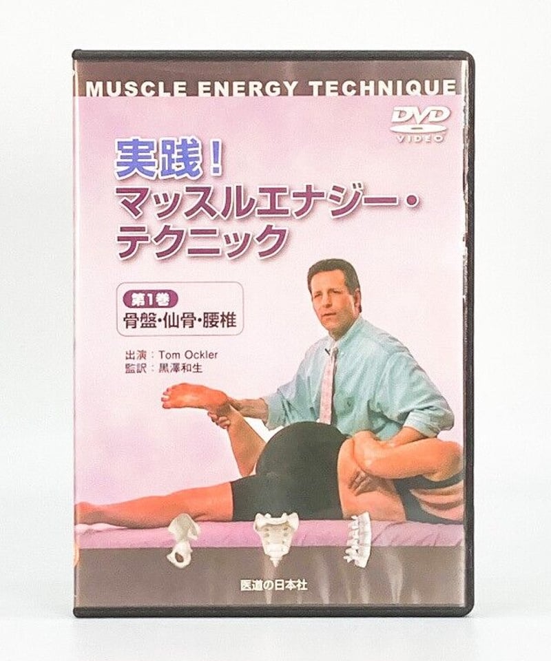 【DVD】実践! マッスルエナジー・テクニック―第1巻 骨盤・仙骨・腰椎 Amazon.co.jp: 【DVD】実践! マッスルエナジー・テクニック―第1