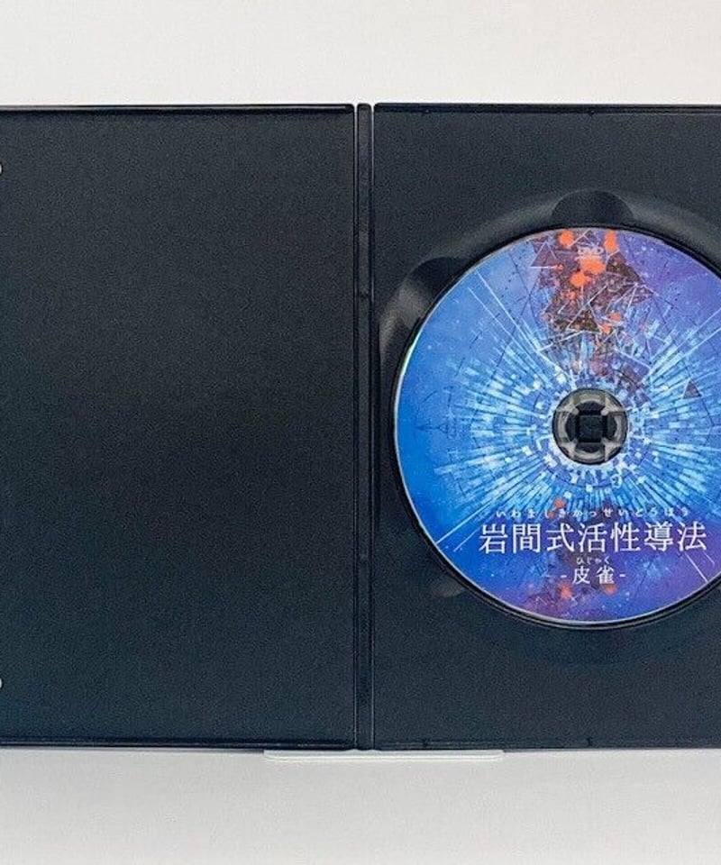 購入者限定 岩間式活性導法 皮雀 岩間良充 | 手技DVDドット・コム 購入者限定 岩間式活性導法 皮雀 岩間良充 | 手技DVDドット・コム