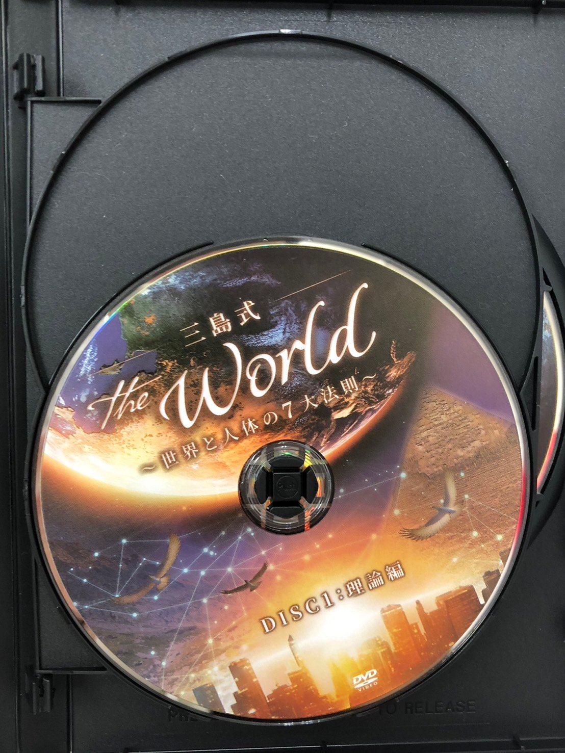 三島式 THE WORLD 世界と人体の7大法則 | 手技DVDドット・コム