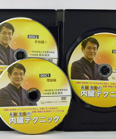 【長谷澄夫の内臓テクニック】 長谷澄夫 整体 手技DVD 治療院マーケティング研究所