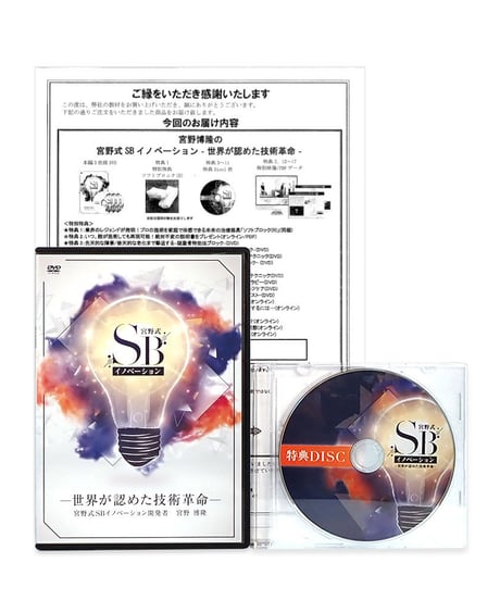 【宮野式SBイノベーション】 世界が認めた技術革命 宮野博隆 整体DVD 手技DVD 治療院マーケティング研究所