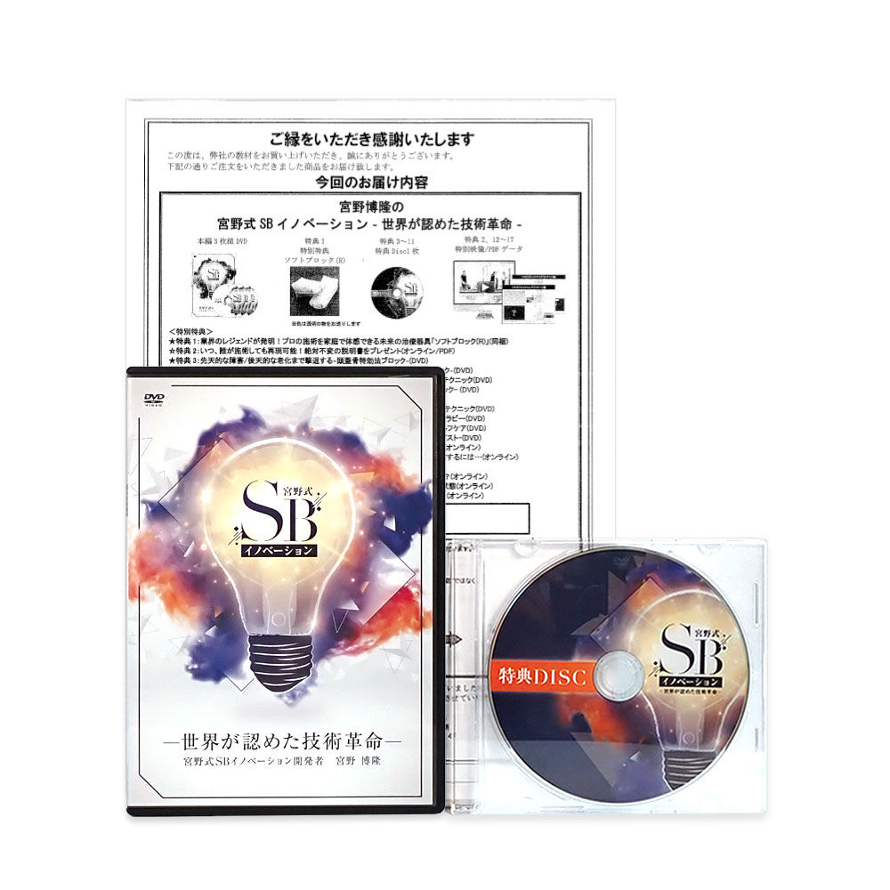 宮野式SBイノベーション】 世界が認めた技術革命 宮野博隆 整体DVD 手技DVD 治療院マ 宮野式SBイノベーション】 世界が認めた技術革命 宮野博隆 整体DVD 手技DVD 治療院マ