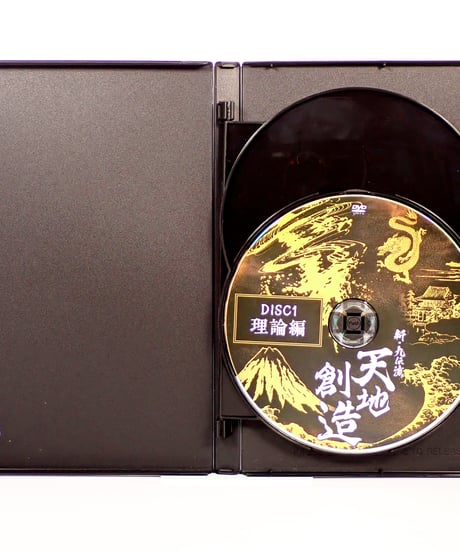【新九伝流 天地創造】 九伝流宗家 網戸理九 整体DVD 手技DVD 治療院マーケティング研究所