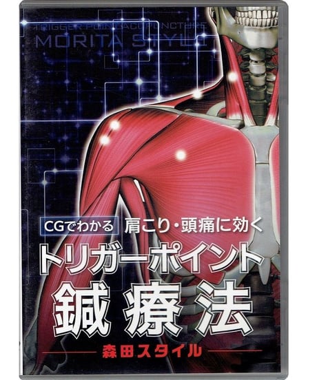 CGでわかる肩こり・頭痛に効く 　トリガーポイント鍼療法　 森田スタイル