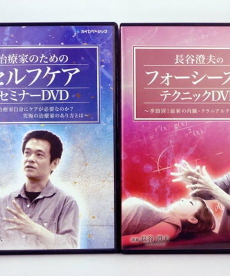 治療家のためのセルフケアセミナーDVD フォーシーズンテクニックDVD　長谷澄夫