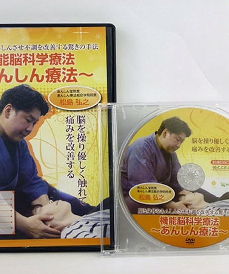 【機能脳科学療法 あんしん療法】松島弘之 整体 手技DVD 治療院マーケティング研究所