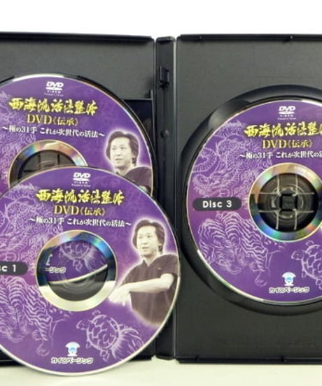 【西海流活法整体 伝承 極の31手】西海晃斗 整体 手技DVD カイロベーシック