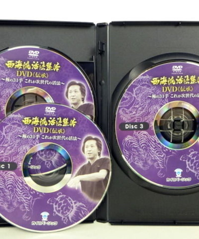 西海流活法整体 伝承 極の31手】西海晃斗 整体 手技DVD カイロ  