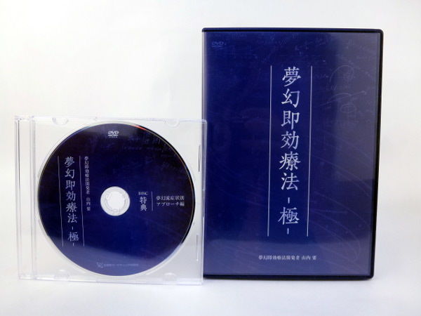 夢幻即効療法 極】山内要 整体 手技DVD 治療院マーケティング 夢幻即効療法 極】山内要 整体 手技DVD 治療院マーケティング