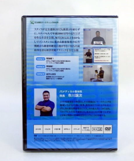 最短で勝つ！広告戦略＆新患攻略オールインワンメソッド　市川譲次　DVD
