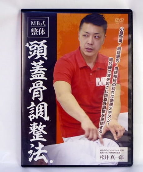 MB式整体  頭蓋骨調整法　松井真一郎　DVD