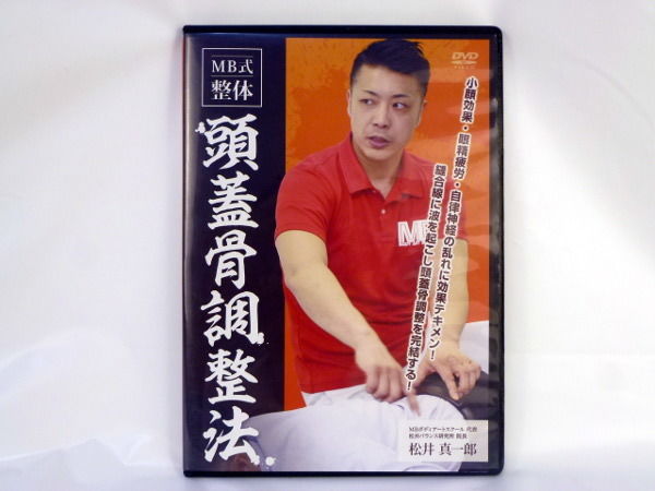 MB式整体 頭蓋骨調整法 松井真一郎 DVD | 手技DVDドット・コム