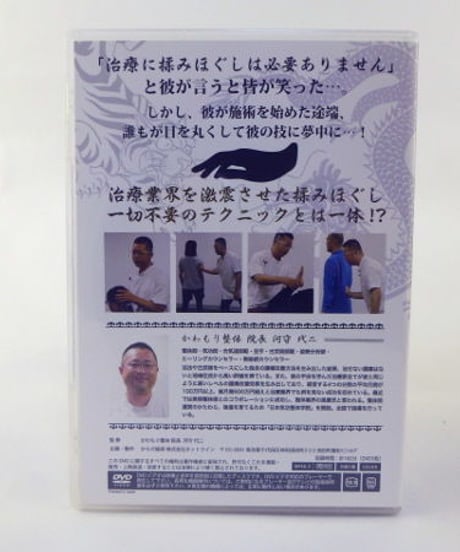 揉みほぐしゼロで改善へと導く治療術　人の秘めたる力を解放する陰陽テクニック龍の巻　河守代二　DVD