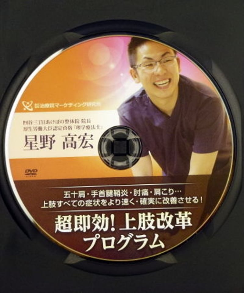 整体 DVD] 星野高宏の根治療法プログラム | nate-hospital.com