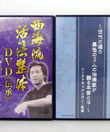 【西海流活法整体 伝承 極の31手】西海晃斗 整体 手技DVD カイロベーシック