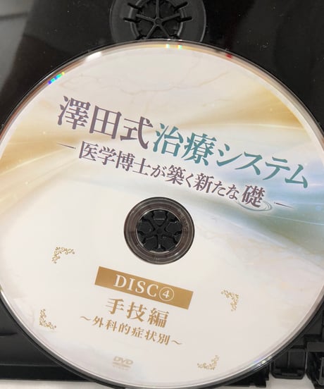 澤田式治療システム　医学博士が築く新たな礎　澤田大筰 整体 手技DVD 治療院マーケティング研究所