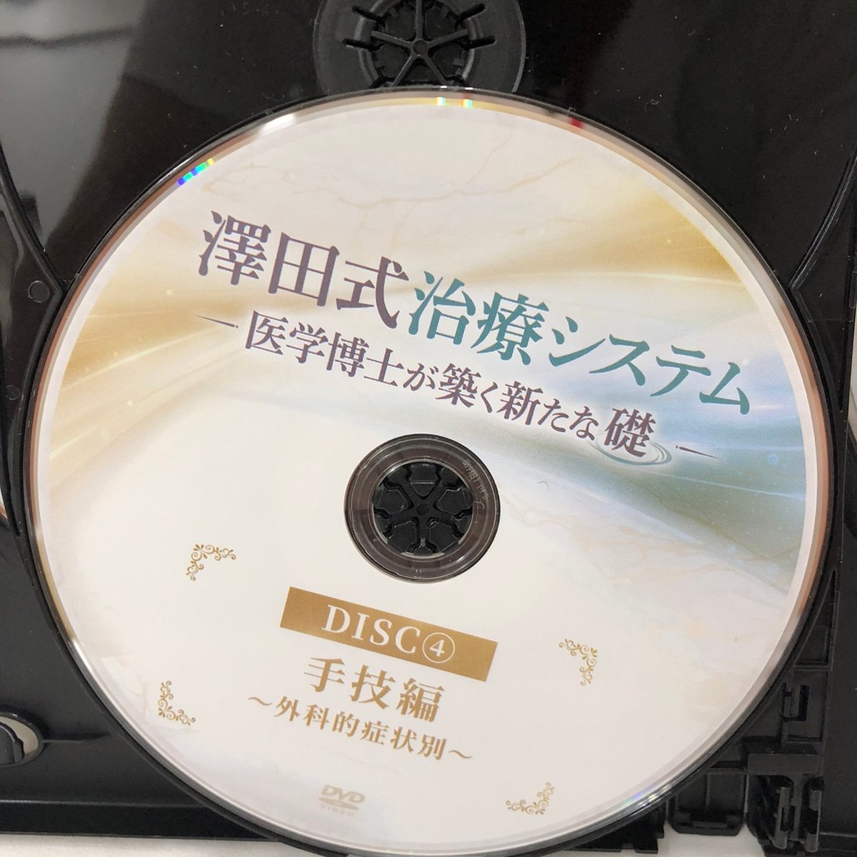 澤田式治療システム 医学博士が築く新たな礎 澤田大筰 整体 手技DVD