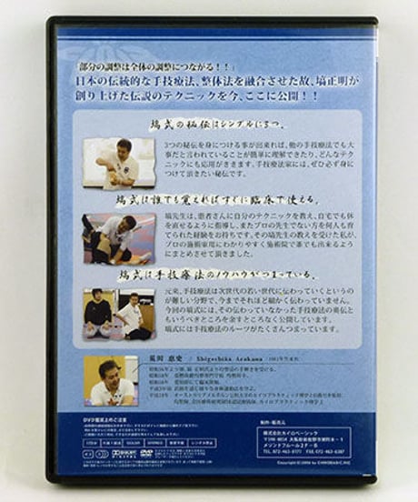 塙式均整操法セミナーDVD 伏臥位（胸背部操法） 仰臥位（下肢操法）　荒川恵史