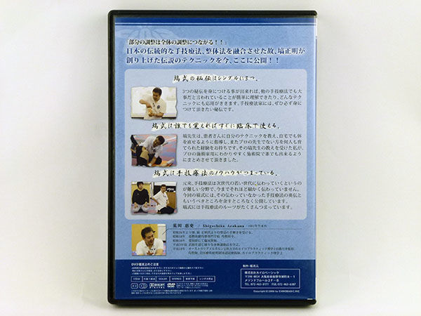 塙式均整操法セミナーDVD 伏臥位（胸背部操法） 仰臥位（下肢操