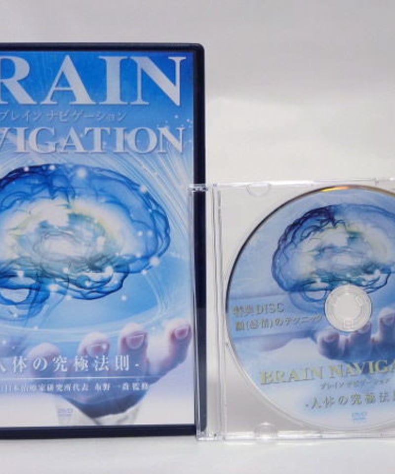 布野一喬　BRAIN NAVIGATION 「人体の究極法則」+「三種の神技」