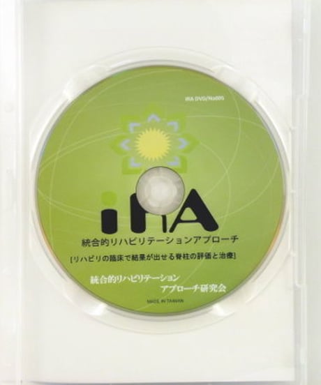 リハビリの臨床で結果が出せる　脊柱の評価と治療（統合的リハビリテーションアプローチ研究会DVD講座）　仲村ケイ
