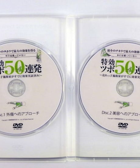 最小のチカラで最大の効果を得る 本には載っていない 特効ツボ50連発　DVD　佐藤守　石川美絵