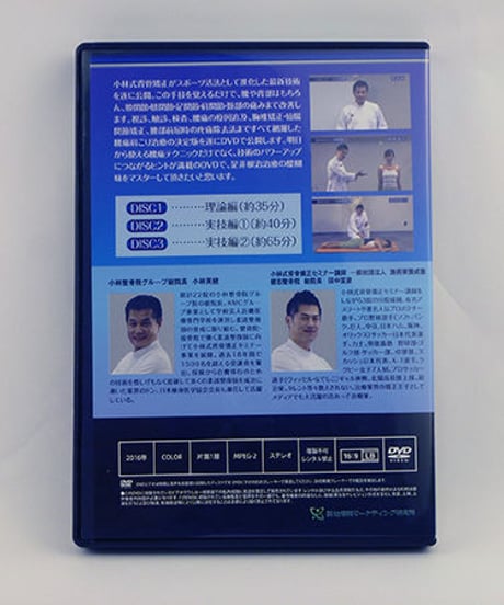【最新！スポーツ活法 腰痛肩こり改善テクニック】小林英健 田中宣彦 整体 整骨院 治療院マーケティング研究所