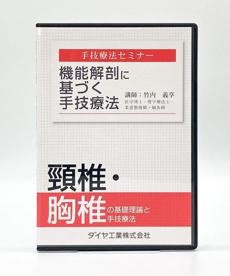 機能解剖に基づく手技療法　頸椎の基礎理論と手技療法　講師：竹内　義享