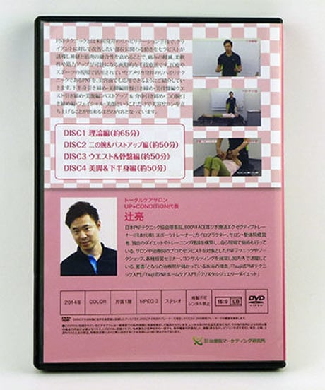 【Tsuji式 PNF 美容バージョン最新テクニック】辻亮 整体 手技DVD 治療院マーケティング研究所