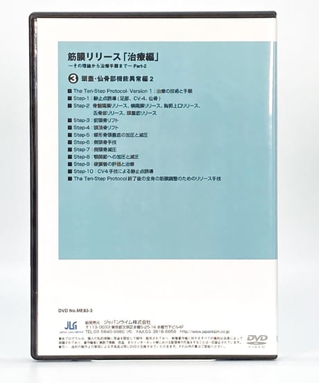【筋膜リリース 治療編 その理論から治療手順まで Part2】竹井仁 整体DVD 手技DVD ジャパンライム