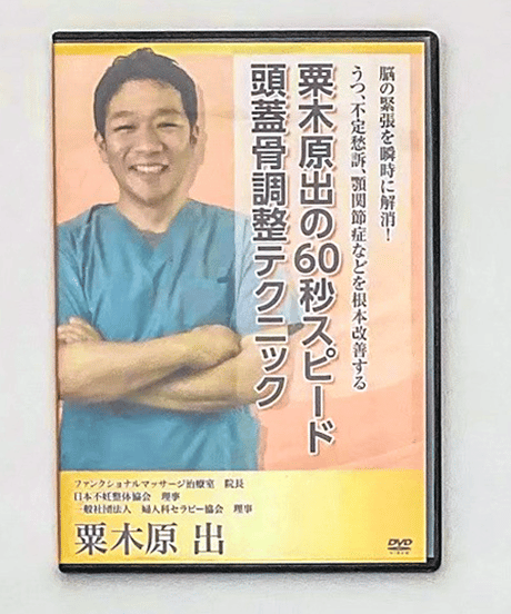 購入者限定　粟木原 出の60秒スピード頭蓋骨調整テクニック　粟木原 出