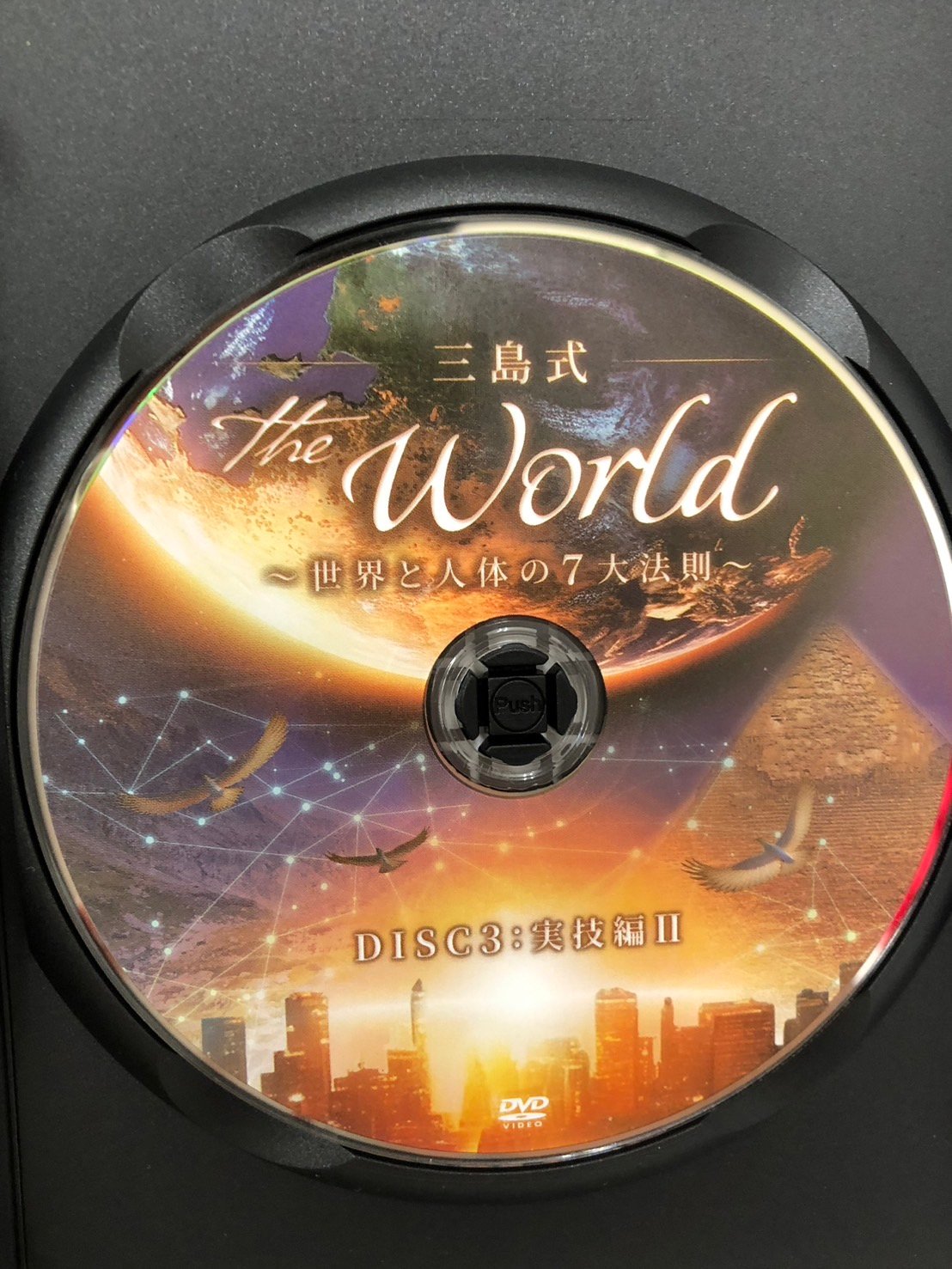 三島式THE WORLD 〜世界と人体の7大法則〜フルセット(特別資料付き) 三島式 THE WORLD 世界と人体の7大法則 | 手技DVDドット・コム