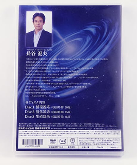 【分単価1,000円 VIP限定 秘伝内臓アプローチ】長谷澄夫 整体 手技DVD 医療情報研究所