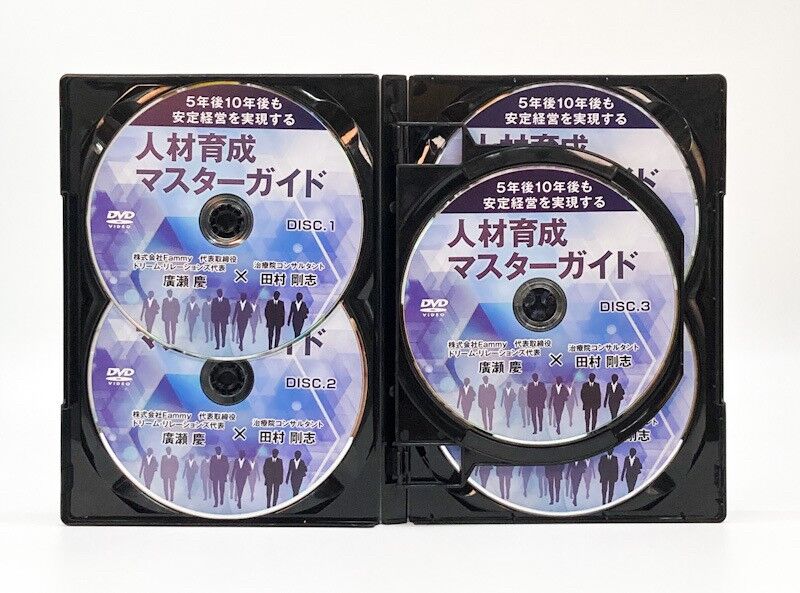 人材育成マスターガイド DVD 廣瀬慶 田村剛志(disc.1〜6) 5年後10年後も安定経営を実現する人材育成マスターガイド 廣瀬慶 田村