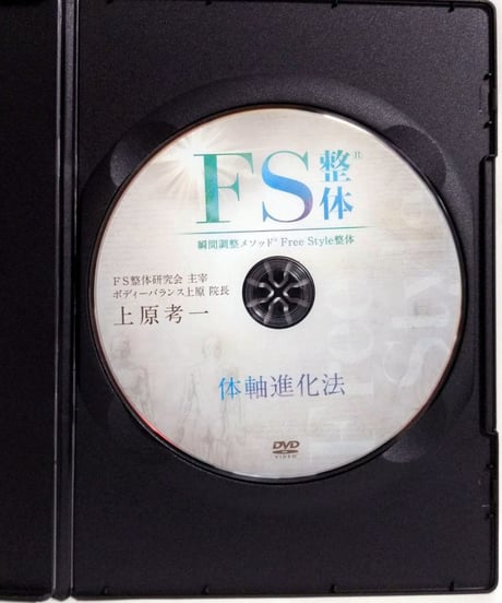購入者限定【瞬間調整メソッド FS整体 体軸進化法】上原孝一 整体 手技DVD 治療院マーケティング研究所