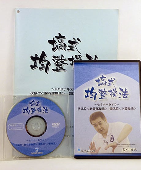 【塙式 均整操法セミナー 伏臥位〈胸背部操法〉 仰臥位〈下肢操法〉】荒川恵史 整体 手技DVD カイロベーシック