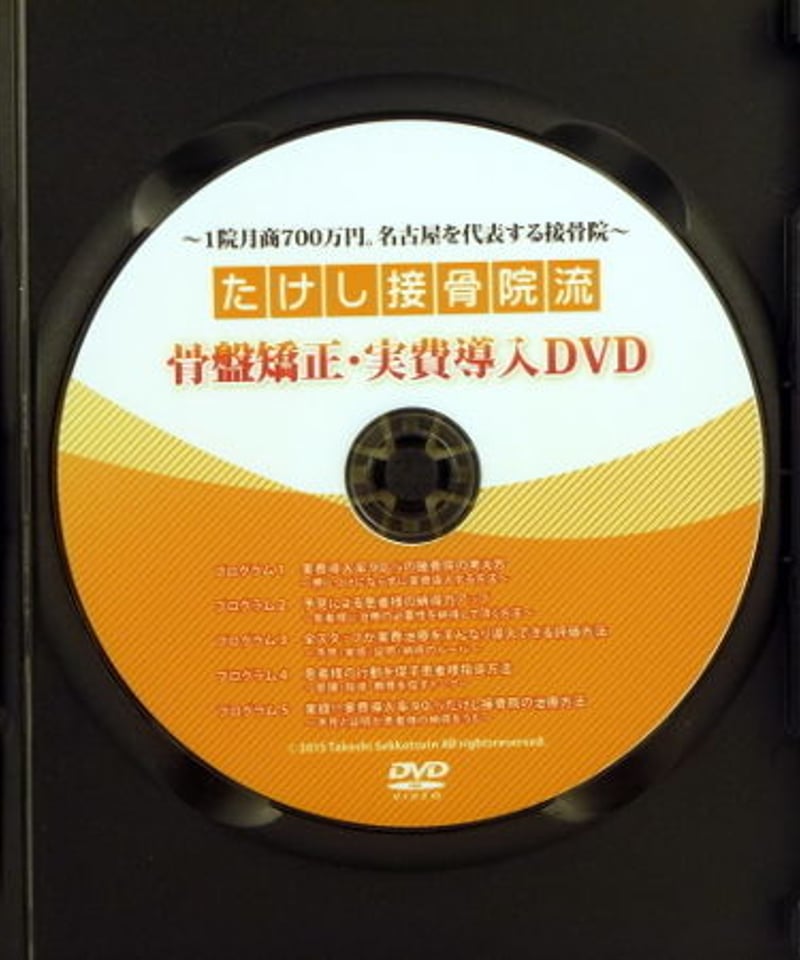 たけし整骨院流 骨盤矯正・自費導入DVD 水之江健志 | 手技DVDドット・コム