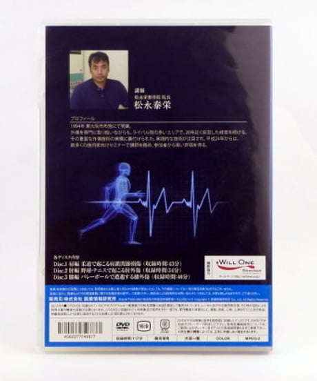 【スポーツ外傷の処置&施術】松永泰栄 整体 手技DVD 医療情報研究所