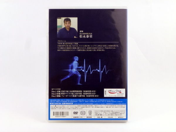 【スポーツ外傷の処置&施術】松永泰栄 整体 手技DVD 医療情報研究所 スポーツ外傷の処置&施術】松永泰栄 整体 手技DVD 医療情報研究所