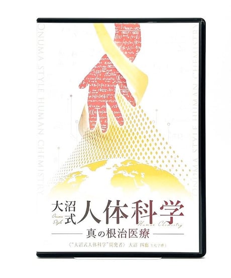 【大沼式人体科学 真の根治医療】大沼四廊 整体 手技 DVD 治療院マーケティング研究所