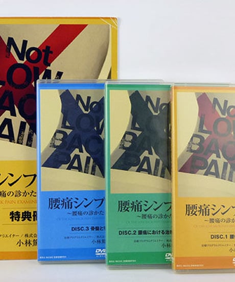 腰痛シンプル化計画　～腰痛の診かたを科学する～　小林篤史