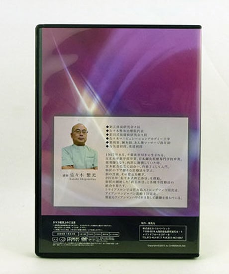 【佐々木マニピュレーション法セミナー 四肢編】佐々木繁光 整体 手技DVD カイロベーシック